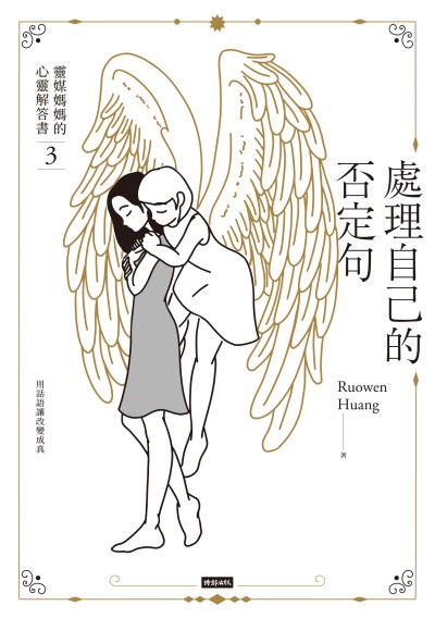 處理自己的否定句:靈媒媽媽的心靈解答書. 3 出版公司:時報 作者:Ruowen Huang 類型:宗教心靈-成長勵志 EPUB電子書 繁體中文版