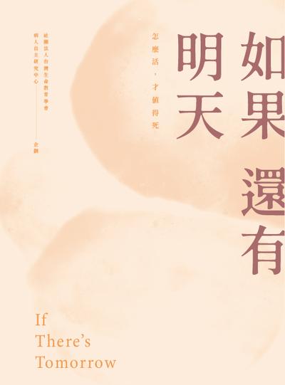 如果還有明天 出版公司:天下生活出版 作者:社團法人台灣生命教育學會病人自研究中心企劃 類型:宗教心靈-成長勵志 EPUB電子書 繁體中文版