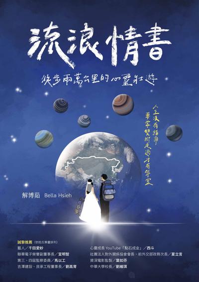 流浪情書:徒步兩萬公里的心靈壯遊 出版公司:天下生活出版 作者:解博茹(Bella Hsieh) 類型:宗教心靈-成長勵志 EPUB電子書 繁體中文版