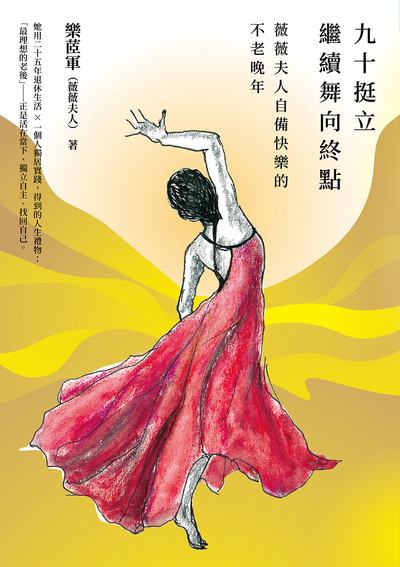 九十挺立:繼續舞向終點 出版公司:天下生活出版 類型:宗教心靈-成長勵志 EPUB電子書 繁體中文版
