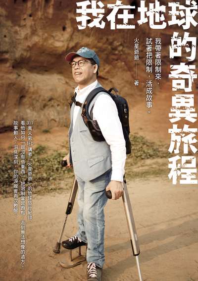 我在地球的奇異旅程:我帶著限制來, 試著把限制, 活成故事。 出版公司:火星酷出版聯合發行經銷 作者:火星爺爺 類型:宗教心靈-成長勵志 EPUB電子書 繁體中文版