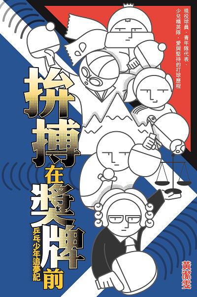 拚搏在獎牌前:乒乓少年追夢記 出版公司:突破出版社 作者:黃潔雯 類型:宗教心靈-成長勵志 EPUB電子書 繁體中文版