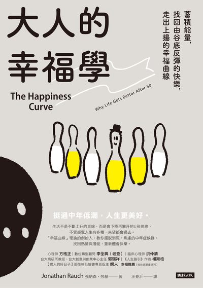 大人的幸福學:蓄積能量, 找回由谷底反彈的快樂, 走出上揚的幸福曲線 出版公司:時報 作者:強納森.勞赫(Jonathan Rauch) 類型:宗教心靈-成長勵志 EPUB電子書 繁體中文版