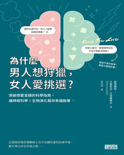 為什麼男人想狩獵女人愛挑選:突破戀愛盲腸的科學指南, 讓神經科學x生物演化幫你幸福脫單 出版公司:三采文化 作者:艾蜜莉亞.沃里薩爾米(Emilia Vuorisalmi) 類型:宗教心靈-成長勵志 EPUB電子書 繁體中文版