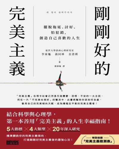 剛剛好的完美主義:擺脫拖延、討好、怕犯錯, 創造自己喜歡的人生 出版公司:三采文化 作者:李東龜、孫何林、金書瑛 類型:宗教心靈-成長勵志 EPUB電子書 繁體中文版