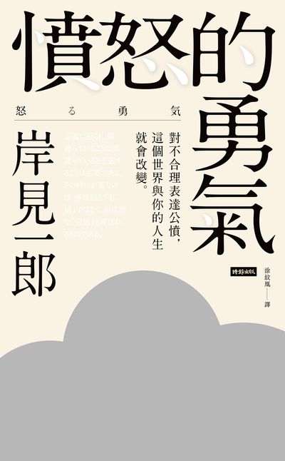 憤怒的勇氣:對不合理表達公憤, 這個世界與你的人生就會改變。 出版公司:時報 作者:岸見一郎 類型:宗教心靈-成長勵志 EPUB電子書 繁體中文版