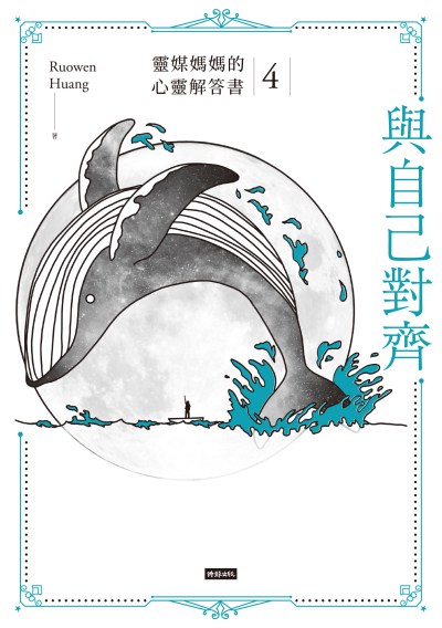 與自己對齊:靈媒媽媽的心靈解答書. 4 出版公司:時報 作者:Ruowen Huang 類型:宗教心靈-成長勵志 EPUB電子書 繁體中文版