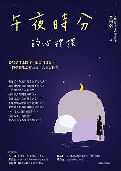 午夜時分的心理課:心理學博士陪你一起自問自答, 用科學讓生活有餘裕, 人生更自在! 作者:黃揚名 類型:宗教心靈-成長勵志 EPUB電子書 繁體中文版