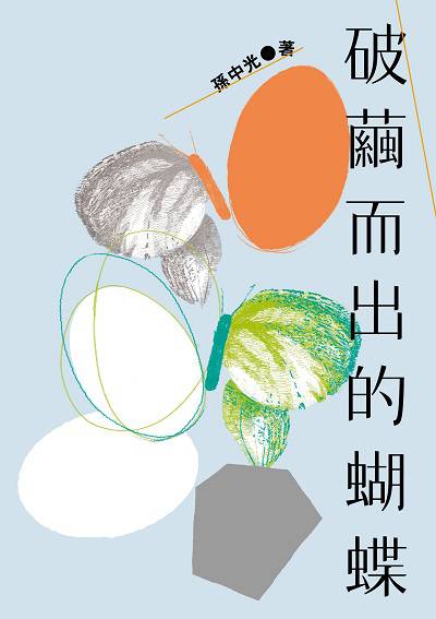 破繭而出的蝴蝶 出版公司:健行文化出版 作者:孫中光 類型:宗教心靈-成長勵志 EPUB電子書 繁體中文版