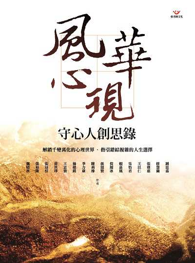 風華心現:守心人創思錄 出版公司:張老師文化事業 作者:鍾思嘉[及其他15人] 類型:宗教心靈-成長勵志 PDF電子書 繁體中文版