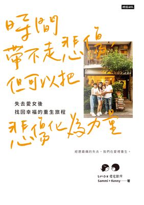 時間帶不走悲傷,但可以把悲傷化為力量:失去愛女後找回幸福的重生旅程 出版公司:時報 作者:SMOK 老宅甜所(Sammi+Kenny) 類型:宗教心靈-成長勵志 EPUB電子書 繁體中文版