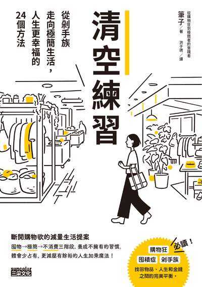 清空練習:從剁手族走向極簡生活，人生更幸福的24個方法 出版公司:三采文化 作者:筆子 類型:宗教心靈-成長勵志 EPUB電子書 繁體中文版