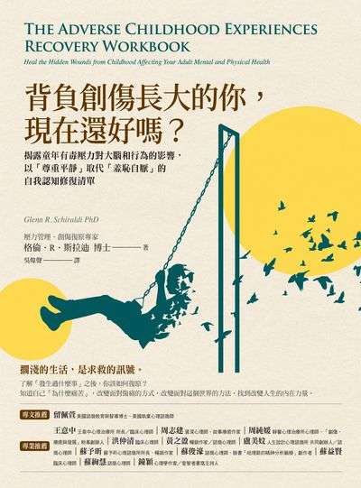 背負創傷長大的你，現在還好嗎？:揭露童年有毒壓力對大腦和行為的影響，以「尊重平靜」取代「羞恥自厭」的自我修復練習 出版公司:幸福文化 作者:格倫.R.斯拉迪 類型:宗教心靈-成長勵志 EPUB電子書 繁體中文版