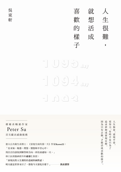 人生很難, 就想活成喜歡的樣子 出版公司:日創意文化 作者:吳東軒 類型:宗教心靈-成長勵志 EPUB電子書 繁體中文版
