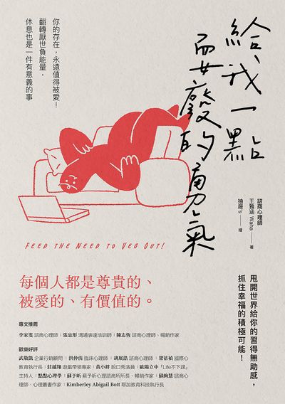 給我一點耍廢的勇氣:你的存在,永遠值得被愛!翻轉厭世負能量,休息也是一件有意義的事 出版公司:方舟文化 作者:王雅涵 類型:宗教心靈-成長勵志 EPUB電子書 繁體中文版