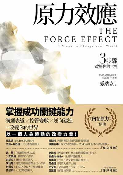 原力效應:3步驟改變你的世界 出版公司:新樂園出版 作者:愛瑞克 類型:宗教心靈-成長勵志 EPUB電子書 繁體中文版