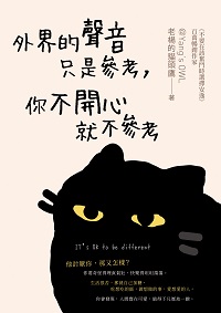 外界的聲音只是參考, 你不開心就不參考 出版公司:高寶 作者:老楊的貓頭鷹 類型:宗教心靈-成長勵志 EPUB電子書 繁體中文版