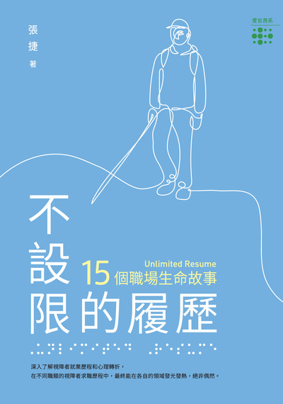不設限的履歷:15個職場生命故事 出版公司:財團法人愛盲基金會數位出版處 作者:張捷 類型:宗教心靈-成長勵志 PDF電子書 繁體中文版
