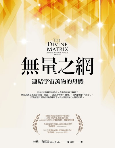 無量之網:連結宇宙萬物的母體 出版公司:橡實文化 作者:桂格·布萊登 類型:宗教心靈-成長勵志 EPUB電子書 繁體中文版