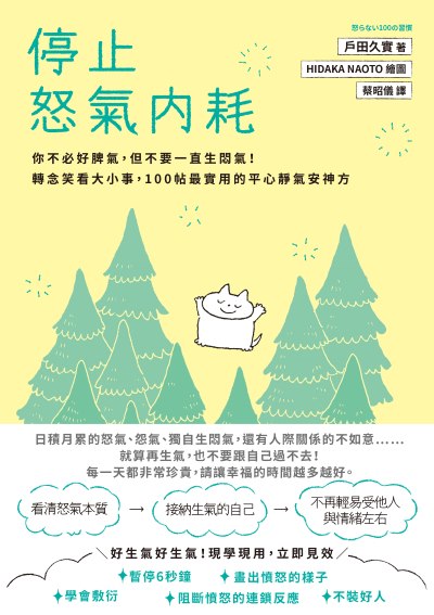 停止怒氣內耗:你不必好脾氣，但不要一直生悶氣！轉念笑看大小事，100帖最實用的平心靜氣安神方 出版公司:大牌出版 作者:戶田久實 類型:宗教心靈-成長勵志 EPUB電子書 繁體中文版