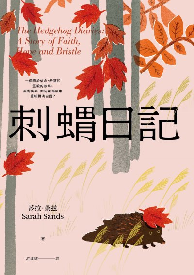 刺蝟日記:一段關於信念、希望和堅毅的故事。面對失去,如何在傷痛中重新拼湊自我? 出版公司:方舟文化 作者:莎拉·桑 類型:宗教心靈-成長勵志 EPUB電子書 繁體中文版