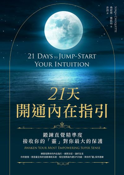 21天開通內在指引:鍛鍊直覺精準度,接收你的「靈」對你最大的保護 出版公司:橡實文化 作者:桑妮雅·喬凱特 類型:宗教心靈-成長勵志 EPUB電子書 繁體中文版