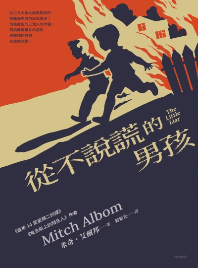 從不說謊的男孩 出版公司:大塊 作者:米奇·艾爾邦(Mitch Albom) 類型:宗教心靈-成長勵志 EPUB電子書 繁體中文版