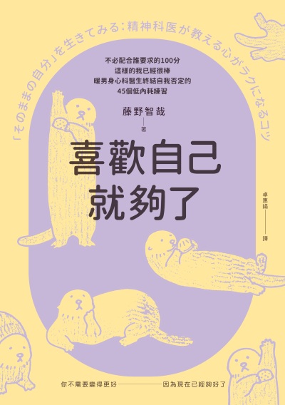 喜歡自己就夠了:不必配合誰要求的100分，這樣的我已經很棒。暖男身心科醫生終結自我否定的45個低內耗練習 出版公司:幸福文化 作者:藤野智哉 類型:宗教心靈-成長勵志 EPUB電子書 繁體中文版