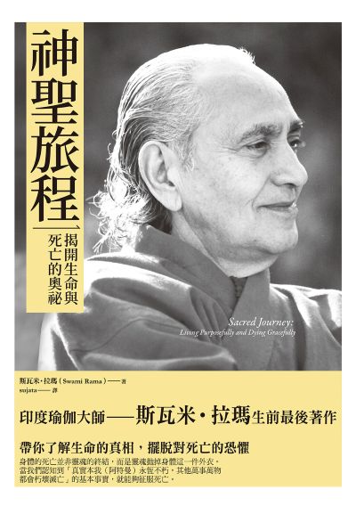 神聖旅程:揭開生命與死亡的奧祕 出版公司:橡實文化 作者:斯瓦米.拉瑪 類型:宗教心靈-成長勵志 EPUB電子書 繁體中文版