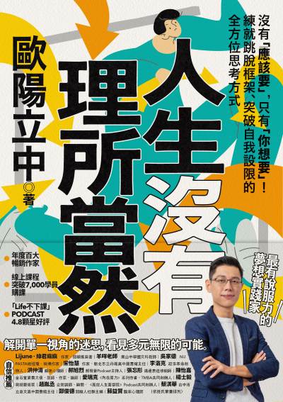 人生沒有理所當然:沒有「應該要」,只有「你想要」!練就跳脫框架、突破自我設限的全方位思考方式 出版公司:幸福文化 作者:歐陽立中 類型:宗教心靈-成長勵志 EPUB電子書 繁體中文版