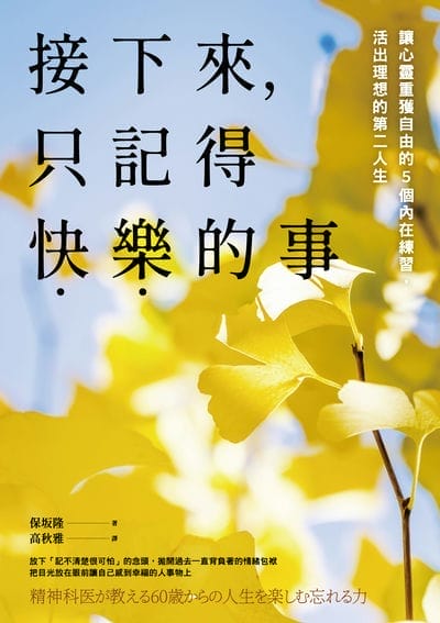 接下來, 只記得快樂的事:讓心靈重獲自由的5個內在練習, 活出理想的第二人生 出版公司:高寶 作者:保阪隆 類型:宗教心靈-成長勵志 EPUB電子書 繁體中文版