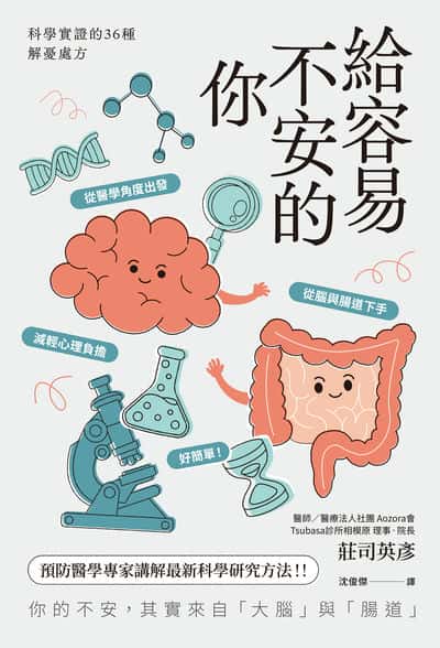 給容易不安的你:科學實證的36種解憂處方 出版公司:楓葉社 作者:莊司英彥 類型:宗教心靈-成長勵志 EPUB電子書 繁體中文版