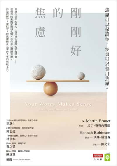 剛剛好的焦慮:焦慮可以保護你, 你也可以善用焦慮 出版公司:城邦文化事業 商業周刊 作者:馬丁. 布魯內(Martin Brunet) 類型:宗教心靈-成長勵志 EPUB電子書 繁體中文版