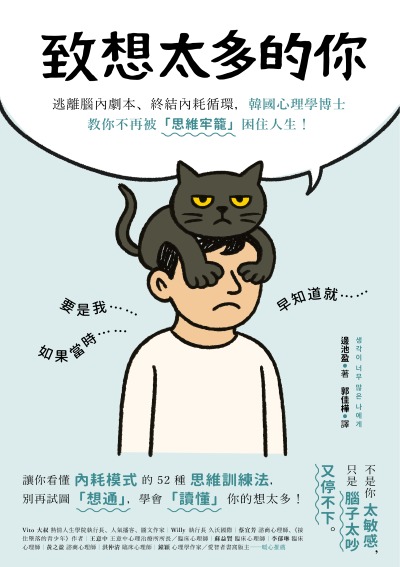 致想太多的你:逃離腦內劇本、終結內耗循環,韓國心理學博士教你不再被「思維牢籠」困住人生! 出版公司:方舟文化 作者:邊池盈 類型:宗教心靈-成長勵志 EPUB電子書 繁體中文版