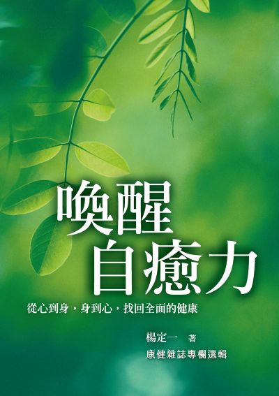 喚醒自癒力:從心到身，身到心，找回全面的健康 出版公司:天下生活 作者:楊定一 類型:宗教心靈-成長勵志 EPUB電子書 繁體中文版