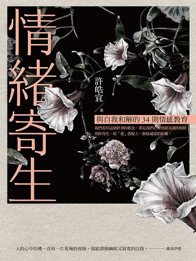情緒寄生:與自我和解的34則情感教育 出版公司:遠流 作者:許皓宜 類型:宗教心靈-成長勵志 EPUB電子書 繁體中文版