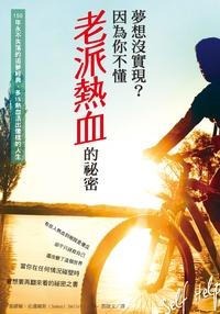 夢想沒實現?因為你不懂老派的祕密 出版公司:柿子文化 作者:塞繆爾.史邁爾斯(Samuel Smiles) 類型:宗教心靈-成長勵志 PDF電子書 繁體中文版