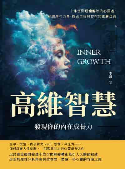 高維智慧, 發現你的內在成長力:十維空間理論解讀內心深處, 解鎖潛在力量, 探索自我與存在的深層意義 出版公司:崧燁文化 作者:李淡 類型:宗教心靈-成長勵志 EPUB電子書 繁體中文版