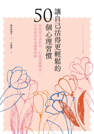讓自己活得更輕鬆的50個心理習慣：寫給想太多的你，打破思維慣性，不再對每件事繃緊神經 出版公司:大好書屋 作者:藤本梨惠子 類型:宗教心靈-成長勵志 EPUB電子書 繁體中文版