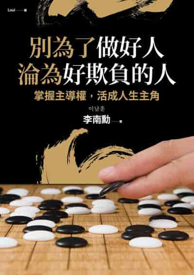 別為了做好人, 淪為好欺負的人 出版公司:春天出版 作者:李南勳 類型:宗教心靈-成長勵志 EPUB電子書 繁體中文版