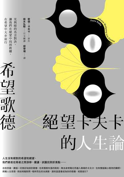 希望歌德x絕望卡夫卡的人生論:光與暗的名言對決, 讓我們在絕望中找到救贖, 在希望中大步前行 出版公司:仲間出版 作者:歌德、卡夫卡 類型:宗教心靈-成長勵志 EPUB電子書 繁體中文版