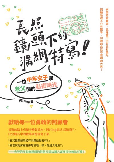 長照鏡頭下的漏網特寫!——一位中年女子和老父間的私密時光 出版公司:釀出版 作者:阿Hing 類型:宗教心靈-成長勵志 EPUB電子書 繁體中文版