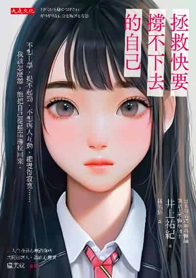 拯救快要撐不下去的自己:不想上學、提不起勁、不想與人互動、總覺得寂寞…… 我該怎麼辦，能把自己從懸崖邊拉回來。 出版公司:大是文化 作者:井上祐紀 類型:宗教心靈-成長勵志 EPUB電子書 繁體中文版