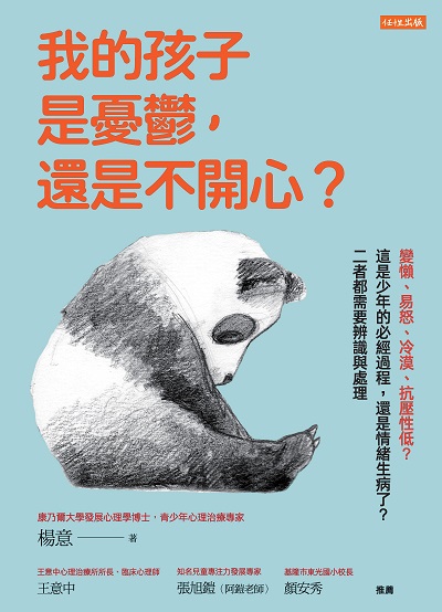 我的孩子是憂鬱, 還是不開心:提不起勁、整天躺在床上、心煩發火......當孩子在崩潰的邊緣徘徊, 父母如何面對 出版公司:任性出版 作者:楊意 類型:宗教心靈-成長勵志 EPUB電子書 繁體中文版