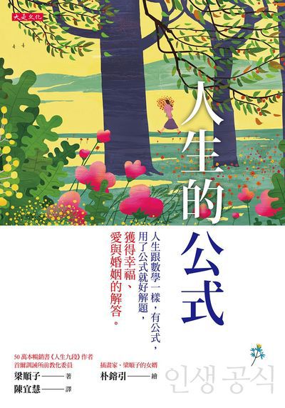 人生的公式:人生跟數學一樣,有公式,用了公式就好解題, 獲得幸福、愛與婚姻的解答。 出版公司:大是文化 作者:梁順子 類型:宗教心靈-成長勵志 EPUB電子書 繁體中文版