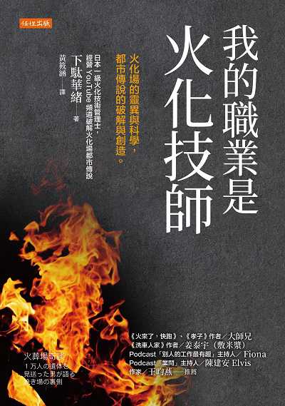 我的職業是火化技師:火化場的靈異與科學,都市傳說的破解與創造。 出版公司:任性出版 類型:宗教心靈-成長勵志 EPUB電子書 繁體中文版