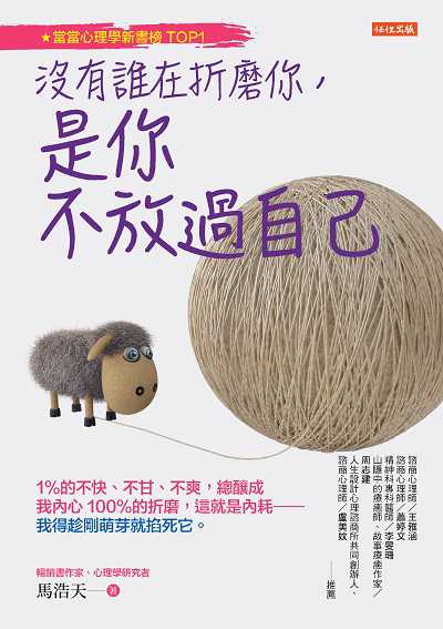 沒有誰在折磨你, 是你不放過自己:1%的不快、不甘、不爽, 總釀成我內心100%的折磨, 這就是內耗:我得趁剛萌芽就掐死它。 出版公司:任性出版 作者:馬浩天 類型:宗教心靈-成長勵志 EPUB電子書 繁體中文版