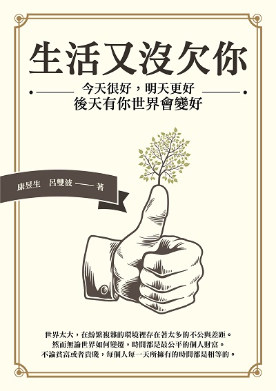 生活又沒欠你:今天很好, 明天更好, 後天有你世界會變好 出版公司:崧燁文化 作者:康昱生、呂雙波 類型:宗教心靈-成長勵志 EPUB電子書 繁體中文版