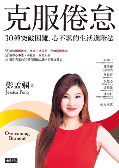克服倦怠:30種突破困難, 心不累的生活進階法 出版公司:時報 作者:彭孟嫻(Jessica Peng) 類型:宗教心靈-成長勵志 EPUB電子書 繁體中文版