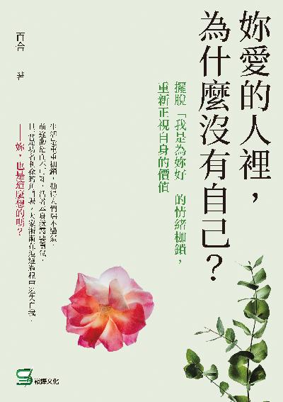 妳愛的人裡, 為什麼沒有自己的擺脫「我是為妳好」的情緒枷鎖, 重新正視自身的價值 出版公司:崧燁文化 作者:百合 類型:宗教心靈-成長勵志 EPUB電子書 繁體中文版